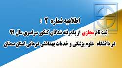 اطلاعیه شماره 2 ) ثبت نام مجازی از پذیرفته شدگان آزمون سراسری در دانشگاه علوم پزشکی و خدمات بهداشتی درمانی استان سمنان